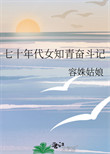 七十年代女知青奋斗记