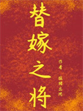 替嫁之将