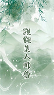 《觊觎的美人成了师尊 GB》