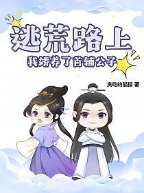 逃荒路上，我娇养了首辅公子
