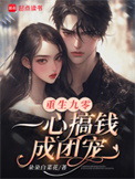 《重生九零，一心搞钱成团宠》