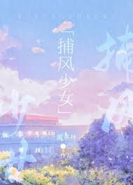 《捕风少女》