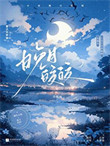 晚月皎皎[追妻]小说