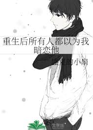 《重生后所有人都以为我暗恋他》