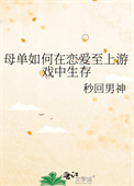 《母单如何在恋爱至上游戏中生存》