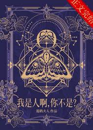《我是人啊,你不是?》