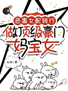 《恶毒女配转行，做顶级豪门妈宝女》
