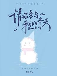 《请你参与我的冬天》