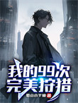 《我的99次完美狩猎》