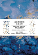 《春夜(出书版)》