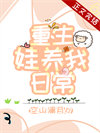 重生娃养我日常[年代]小说