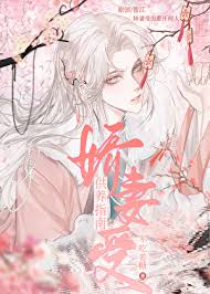 《娇妻受供养指南》