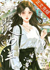 《七零骄棠绽西洋》