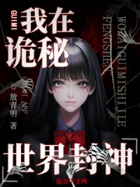《我在诡秘世界里封神》