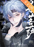 《拒绝攻略后成了赛博男菩萨》
