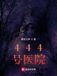 《444号医院》