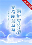 《在格陵兰岛苟到世界终结》