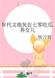 《年代文炮灰在七零吃瓜养女儿》
