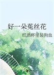 《好一朵菟丝花》