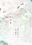 和退婚流龙傲天私奔后小说