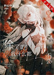 《除了吃，我什么都不会[星际]》