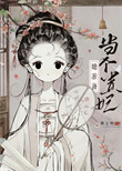 《太子总阻止她当贵妃》