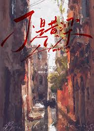 《不是黄粱》