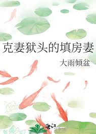 《克妻狱头的填房妻》