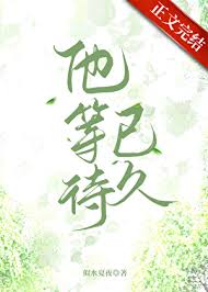 《他等待已久[先孕后爱]》