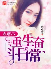 《农媳V5：重生奋斗日常》