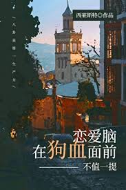 《恋爱脑在狗血面前不值一提》