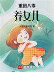 《重回八零养女儿》