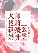 《大佬亲妈即将飞升[玄学]》
