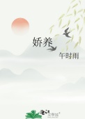 娇养