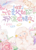 论圣父如何扮演痴情攻[快穿]小说