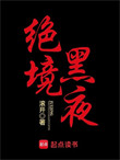 绝境黑夜