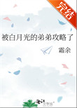 《被白月光的弟弟攻略了》