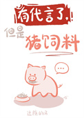 有代言了，但是猪饲料（娱乐圈）