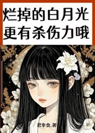 烂掉的白月光更有杀伤力哦图片