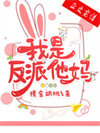我是反派他妈txt电子书下载