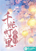 《千账灯里故人归》