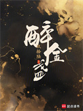 醉金盏图片