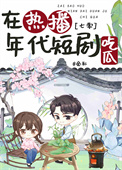 《在热播年代短剧吃瓜[七零]》