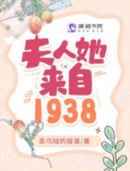 夫人她来自1938
