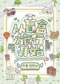 从盲盒旅行开始小说