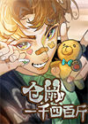 仓鼠一千四百斤图片