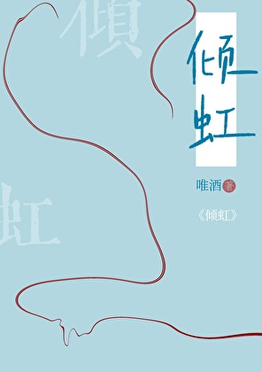 《倾虹》