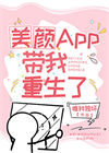 《美颜App带我重生了》