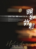 《明知故犯》