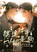 《棋逢对手，认输是狗》